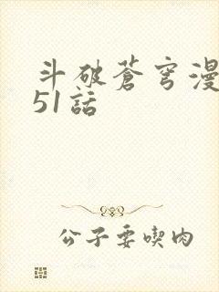 斗破苍穹漫画751话