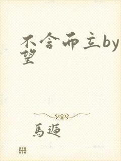 不含而立by既望