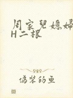周家儿媳妇NPH二根