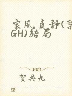 家风贞静(禁忌GH)结局