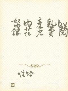 胬肉产乳by金银花免费阅读