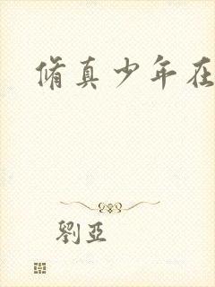 修真少年在异界