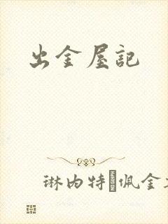 出金屋记