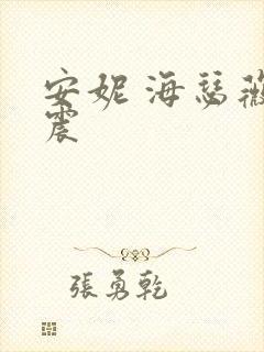 安妮 海瑟薇车震