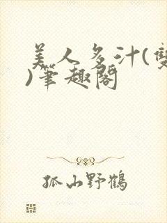 美人多汁(双性)笔趣阁