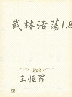 武林浩荡1.8