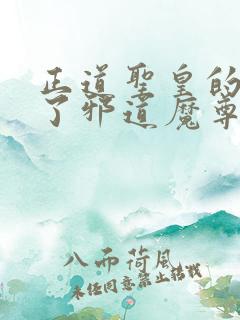 正道圣皇的我娶了邪道魔尊 小说