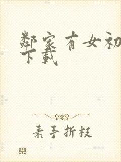 邻家有女初长成下载