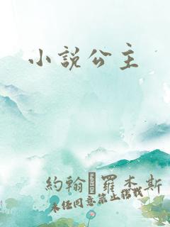 小说公主