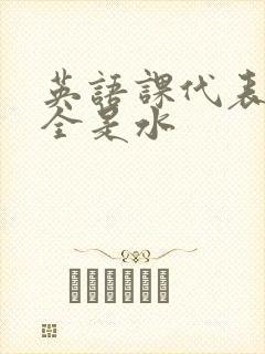 英语课代表下面全是水