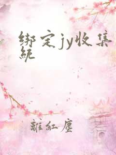 绑定jy收集系统