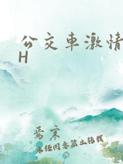 公交车激情做爰H