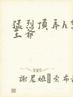 猛烈顶弄h禁欲王爷