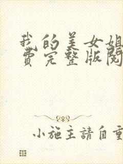 我的美女姐姐免费完整版阅读