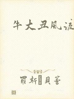 牛大丑风流记