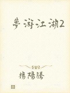 梦游江湖2