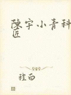陈宇小青科学巨匠