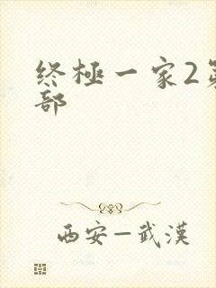 终极一家2第二部