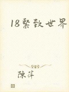 18紧致世界