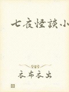 七夜怪谈小说