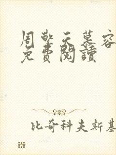 周擎天慕容婉儿免费阅读