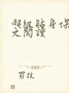 超级贴身保镖全文阅读