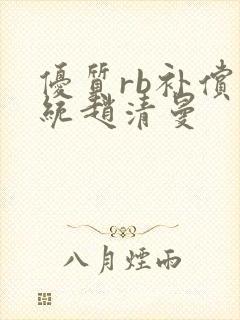 优质rb补偿系统赵清曼