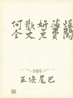 何欢妍薄烨小说全文免费阅读