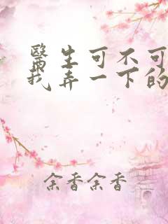 医生可不可以帮我弄一下的书