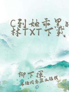 C到她乖黑暗森林TXT下载
