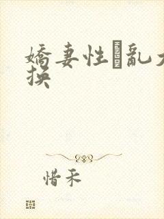 娇妻性滛乱大交换