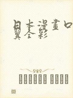 日本漫画口供无翼全彩