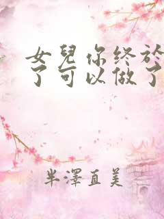 女儿你终于长大了可以做了