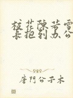 校花陈若雪被校长抱到办公室