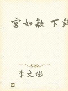 宫如敏 下载