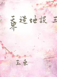 天造地设 三千界