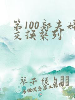 第100部夫妇交换系列