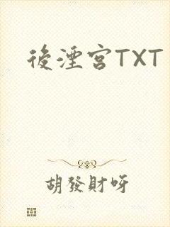 后湮宫TXT