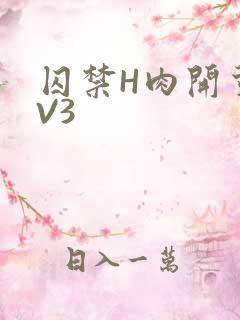 囚禁H肉开荤1V3
