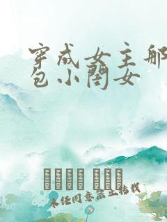 穿成女主那福气包小闺女