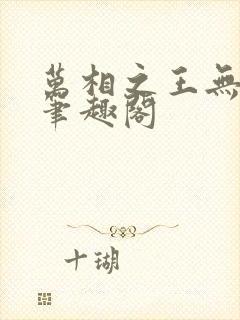 万相之王无弹窗笔趣阁