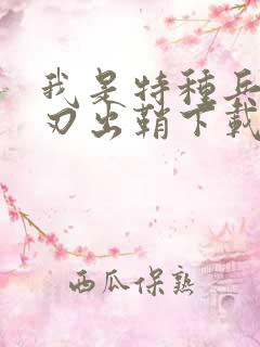 我是特种兵之利刃出鞘下载