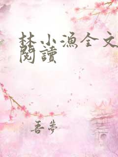 林小渔全文免费阅读