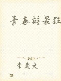 青春谁最狂