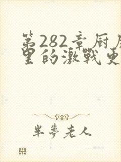 第282章厨房里的激战更新时间