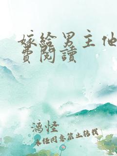 嫁给男主他爹免费阅读