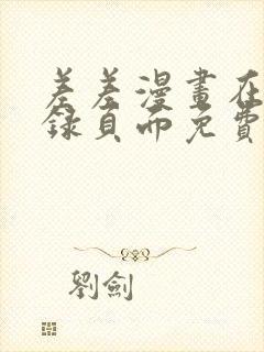 差差漫画在线登录页面免费阅读