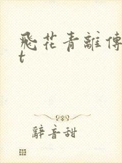 飞花青离传txt