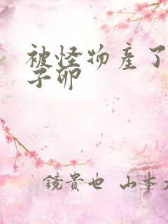 被怪物产了一肚子卵