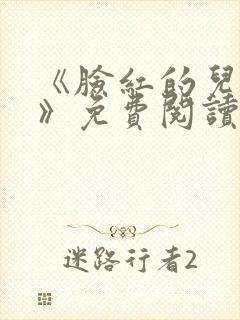 《脸红的儿媳妇》免费阅读